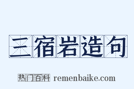 三宿岩造句是什么意思的图片